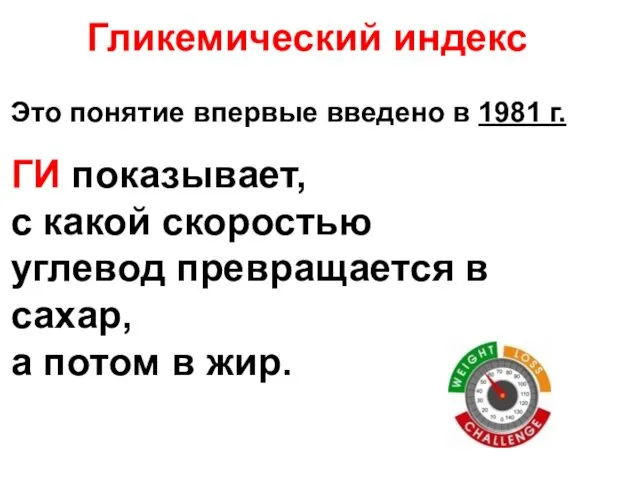 Гликемический индекс Это понятие впервые введено в 1981 г. ГИ