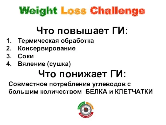Weight Loss Challenge Что повышает ГИ: Термическая обработка Консервирование Соки