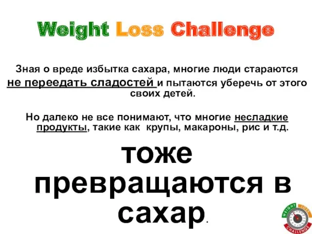 Weight Loss Challenge Зная о вреде избытка сахара, многие люди