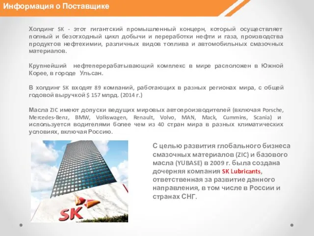 Информация о Поставщике Холдинг SK - этот гигантский промышленный концерн,