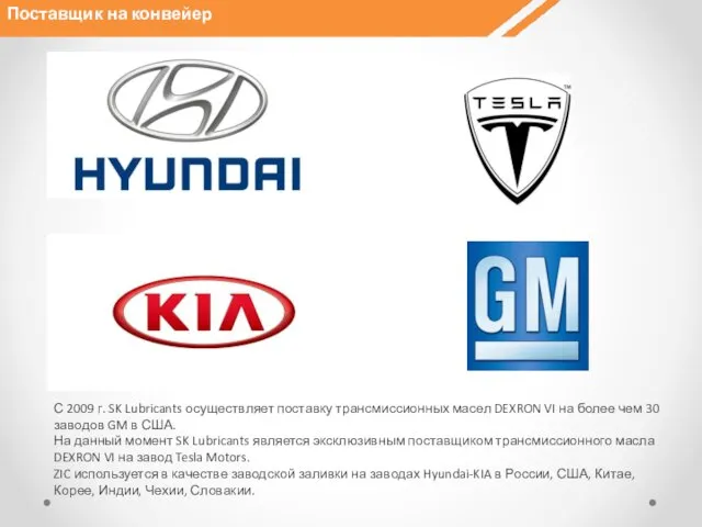 Поставщик на конвейер С 2009 г. SK Lubricants осуществляет поставку