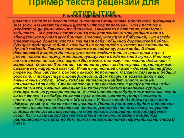 Пример текста рецензии для открытки Уютная русская повесть Повесть молодого