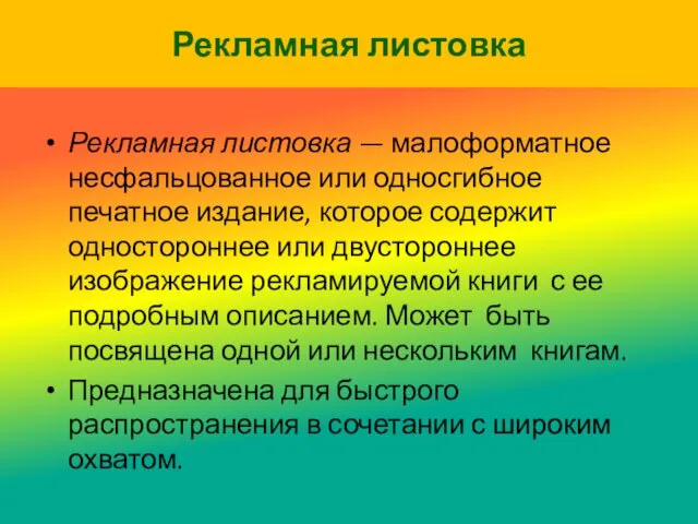 Рекламная листовка Рекламная листовка — малоформатное несфальцованное или односгибное печатное