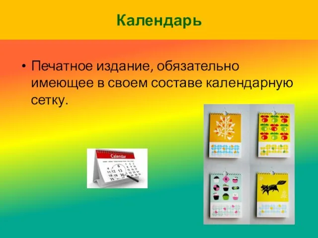 Календарь Печатное издание, обязательно имеющее в своем составе календарную сетку.