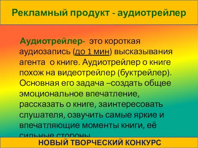 Рекламный продукт - аудиотрейлер Аудиотрейлер- это короткая аудиозапись (до 1