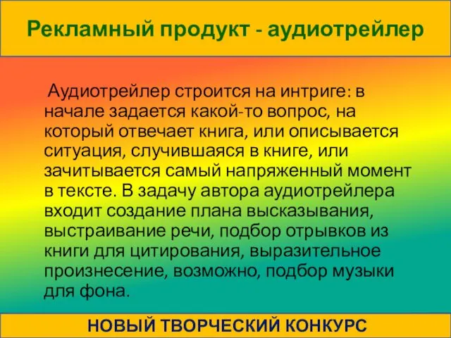 Рекламный продукт - аудиотрейлер Аудиотрейлер строится на интриге: в начале