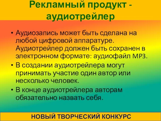 Рекламный продукт - аудиотрейлер Аудиозапись может быть сделана на любой