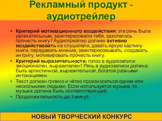 Рекламный продукт - аудиотрейлер Критерий мотивационного воздействия: эта речь была