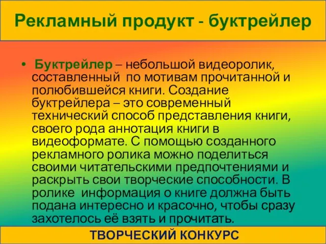 Буктрейлер – небольшой видеоролик, составленный по мотивам прочитанной и полюбившейся