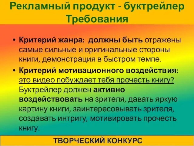 Рекламный продукт - буктрейлер Требования Критерий жанра: должны быть отражены