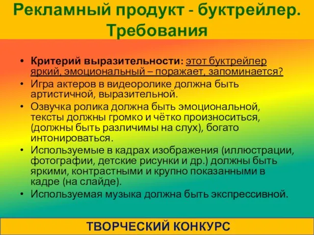 Рекламный продукт - буктрейлер. Требования Критерий выразительности: этот буктрейлер яркий,