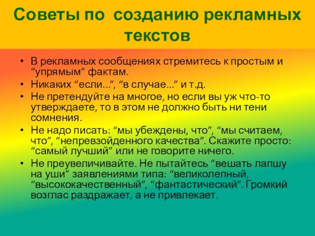 Советы по созданию рекламных текстов В рекламных сообщениях стремитесь к