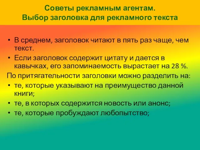 Советы рекламным агентам. Выбор заголовка для рекламного текста В среднем,