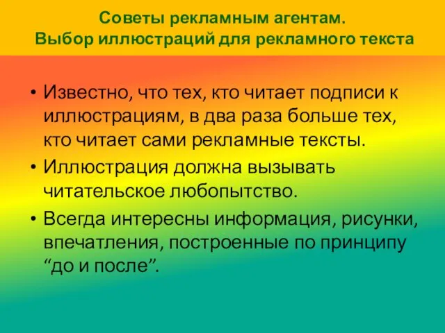 Советы рекламным агентам. Выбор иллюстраций для рекламного текста Известно, что