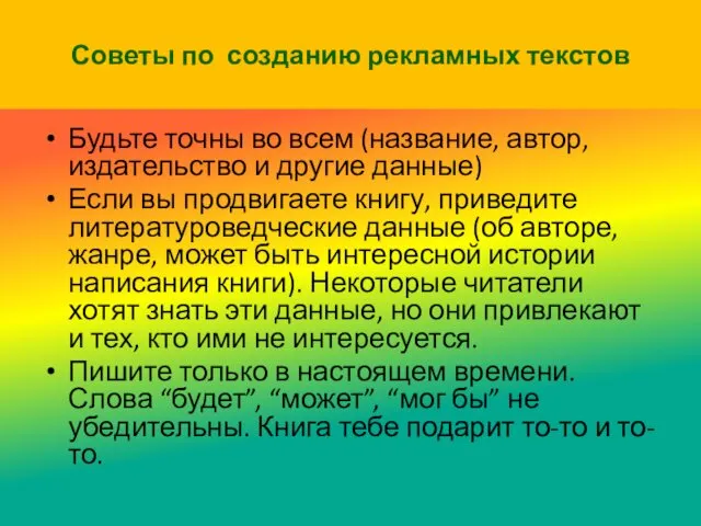 Советы по созданию рекламных текстов Будьте точны во всем (название,