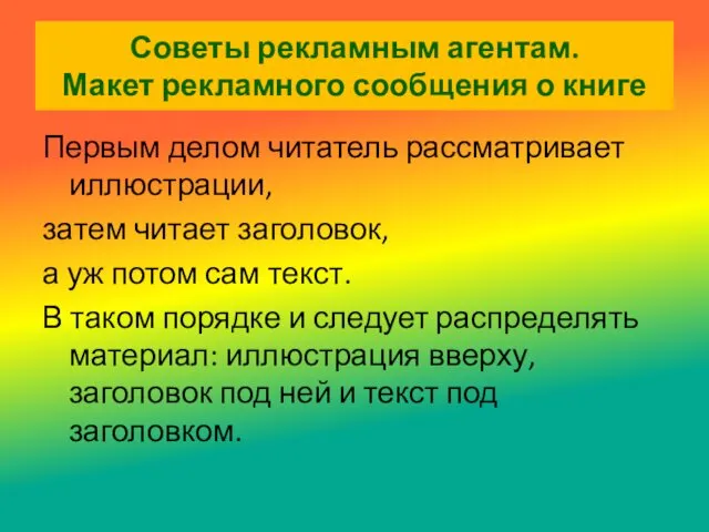 Советы рекламным агентам. Макет рекламного сообщения о книге Первым делом