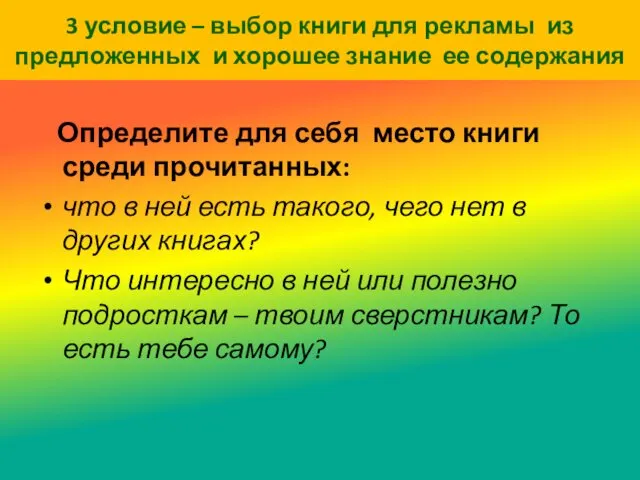 3 условие – выбор книги для рекламы из предложенных и