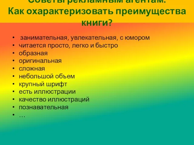 Советы рекламным агентам. Как охарактеризовать преимущества книги? занимательная, увлекательная, с