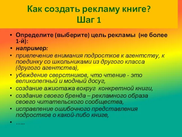 Как создать рекламу книге? Шаг 1 Определите (выберите) цель рекламы