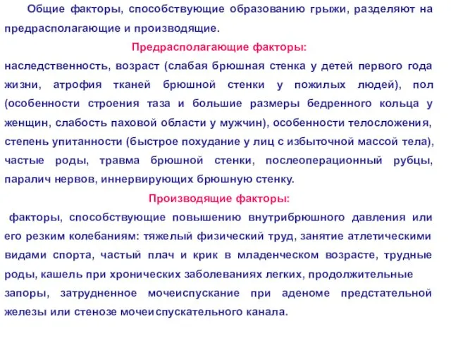 Общие факторы, способствующие образованию грыжи, разделяют на предрасполагающие и производящие.