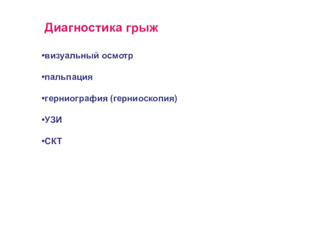 Диагностика грыж визуальный осмотр пальпация герниография (герниоскопия) УЗИ СКТ