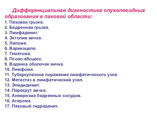 Дифференциальная диагностика опухолевидных образования в паховой области: 1. Паховая грыжа.