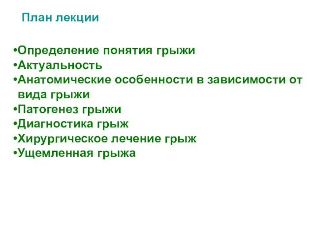 План лекции Определение понятия грыжи Актуальность Анатомические особенности в зависимости