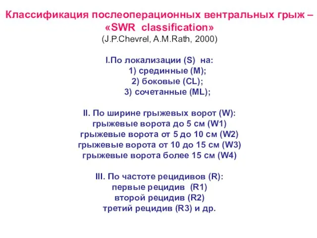 Классификация послеоперационных вентральных грыж – «SWR classification» (J.P.Chevrel, A.M.Rath, 2000)