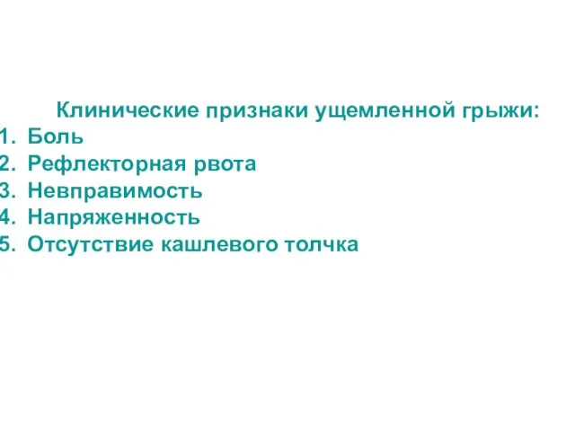 Клинические признаки ущемленной грыжи: Боль Рефлекторная рвота Невправимость Напряженность Отсутствие кашлевого толчка