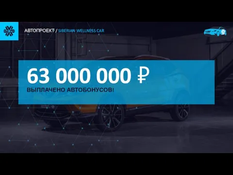 63 000 000 ₽ ВЫПЛАЧЕНО АВТОБОНУСОВ!