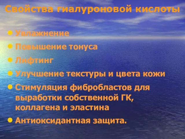 Свойства гиалуроновой кислоты Увлажнение Повышение тонуса Лифтинг Улучшение текстуры и