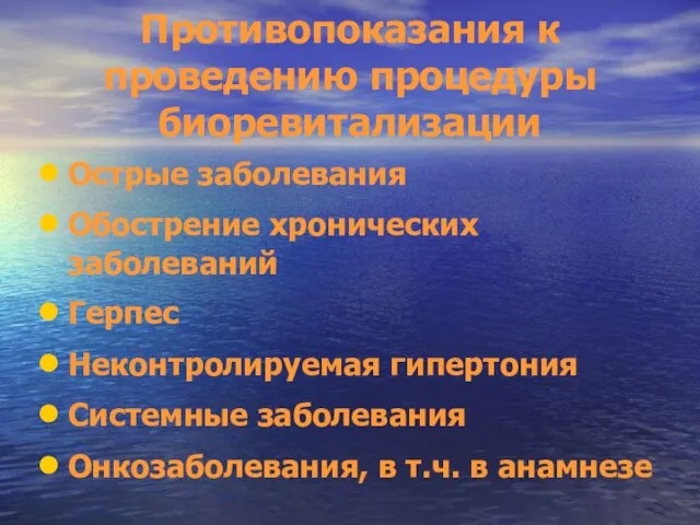 Противопоказания к проведению процедуры биоревитализации Острые заболевания Обострение хронических заболеваний