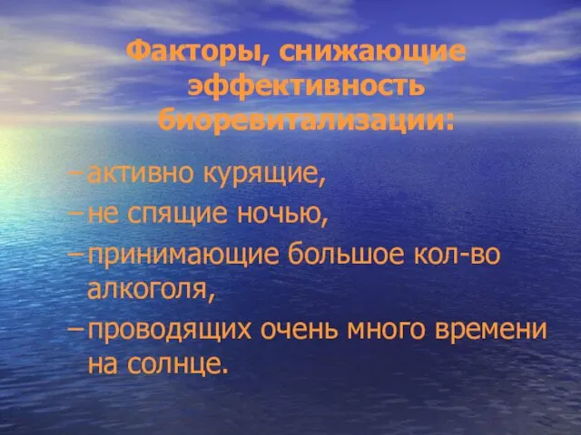 Факторы, снижающие эффективность биоревитализации: активно курящие, не спящие ночью, принимающие