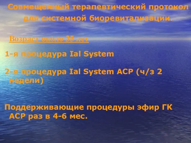 Возраст около 35 лет 1-я процедура Ial System 2-я процедура