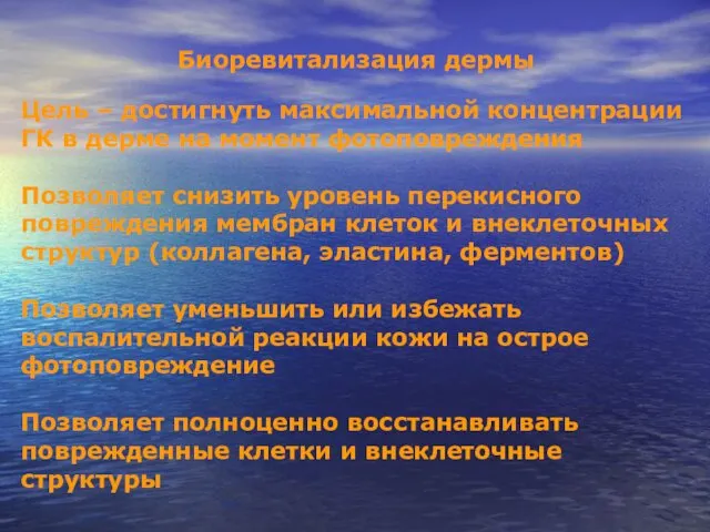 Биоревитализация дермы Цель – достигнуть максимальной концентрации ГК в дерме