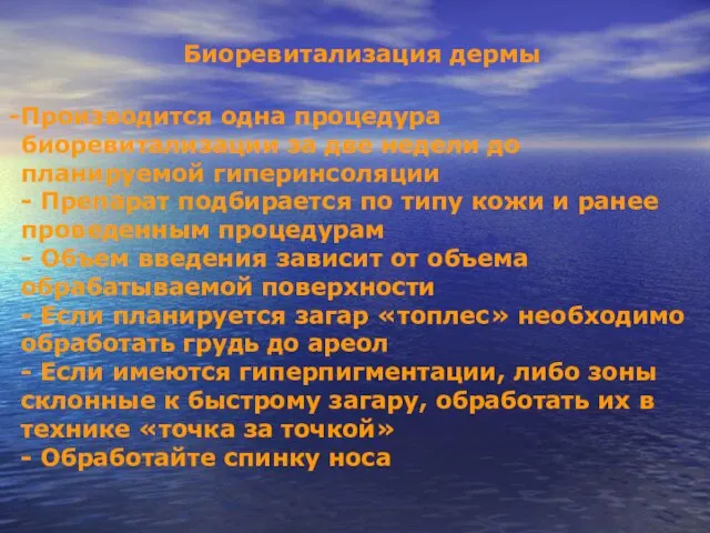 Биоревитализация дермы Производится одна процедура биоревитализации за две недели до