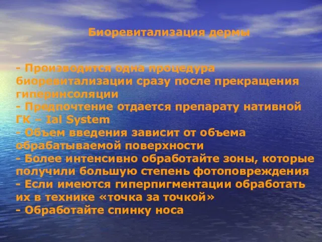 Биоревитализация дермы - Производится одна процедура биоревитализации сразу после прекращения