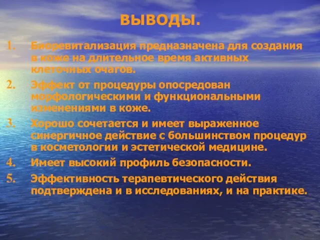 Биоревитализация предназначена для создания в коже на длительное время активных