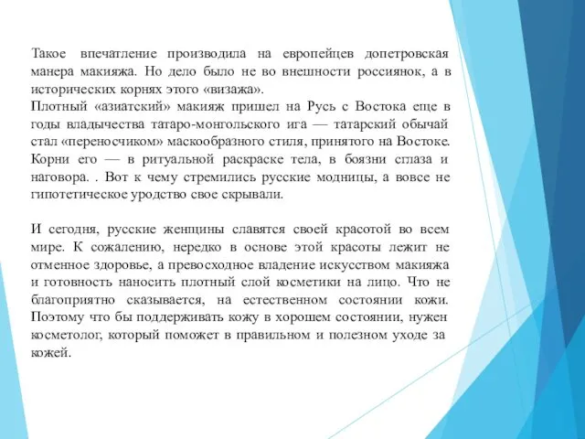 Такое впечатление производила на европейцев допетровская манера макияжа. Но дело