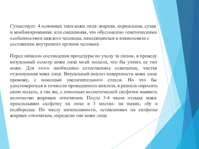 Существует 4 основных типа кожи лица: жирная, нормальная, сухая и