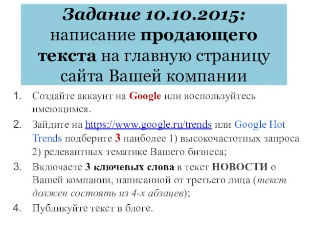 Задание 10.10.2015: написание продающего текста на главную страницу сайта Вашей