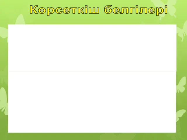 Көрсеткіш белгілері