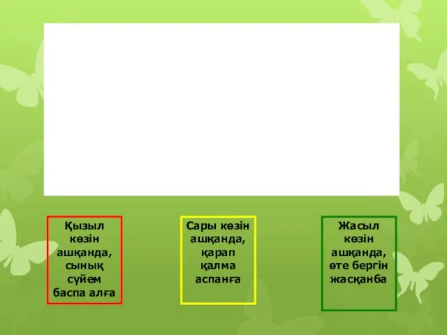 Қызыл көзін ашқанда, сынық сүйем баспа алға Сары көзін ашқанда,