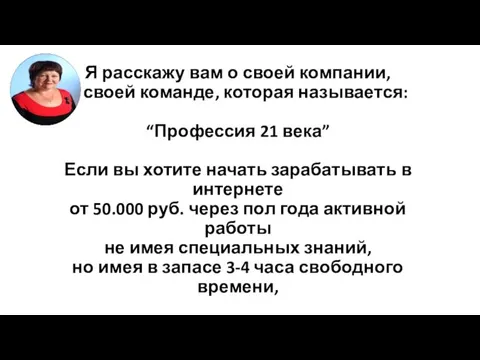 Я расскажу вам о своей компании, о своей команде, которая