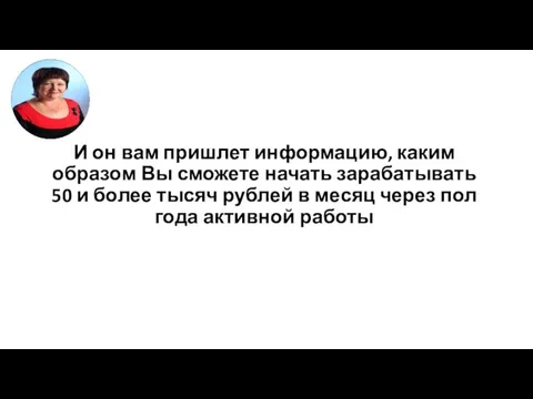 И он вам пришлет информацию, каким образом Вы сможете начать