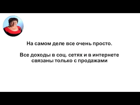 На самом деле все очень просто. Все доходы в соц.