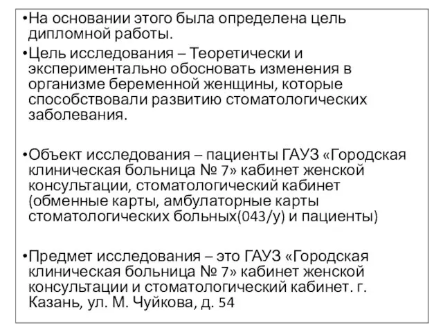 На основании этого была определена цель дипломной работы. Цель исследования