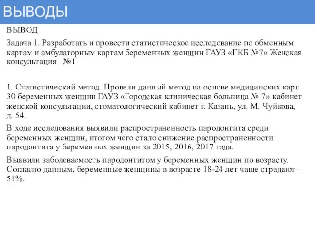 ВЫВОДЫ ВЫВОД Задача 1. Разработать и провести статистическое исследование по