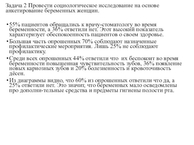 Задача 2 Провести социологическое исследование на основе анкетирование беременных женщин.