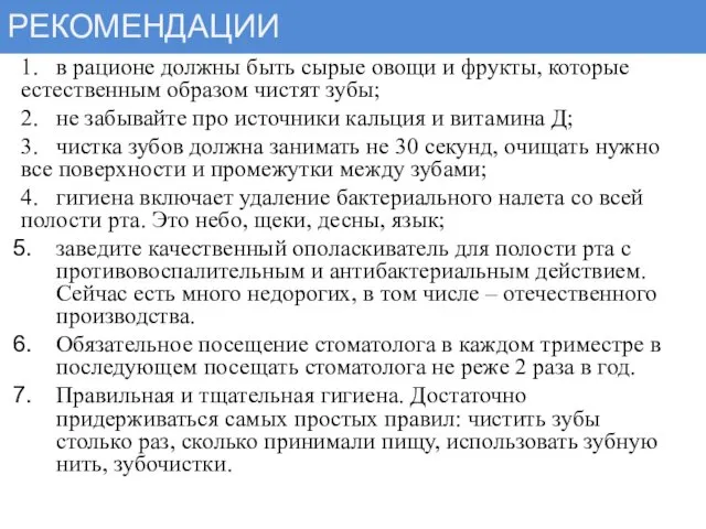 РЕКОМЕНДАЦИИ 1. в рационе должны быть сырые овощи и фрукты,